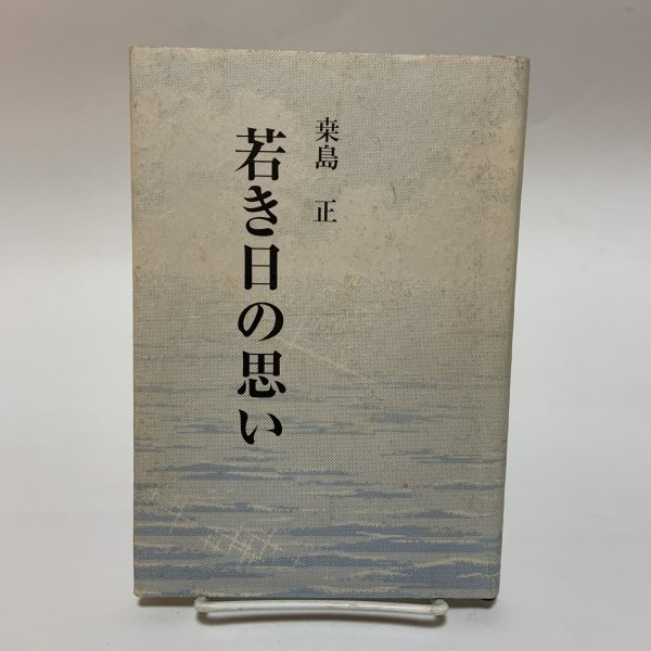 画像1: 若き日の思い 桑島正 生涯学習研究社 平成14年 (1)