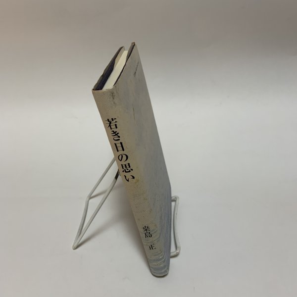 画像3: 若き日の思い 桑島正 生涯学習研究社 平成14年 (3)