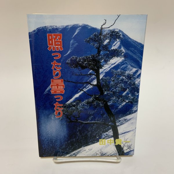 画像1: 照ったり曇ったり 田中貴一 平成元年 (1)
