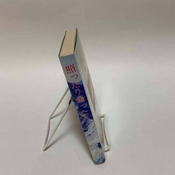 画像3: 照ったり曇ったり 田中貴一 平成元年 (3)