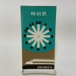 画像1: 時刻表 1967年10月1日 国鉄四国支社 (1)