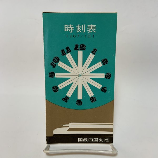 画像1: 時刻表 1967年10月1日 国鉄四国支社 (1)