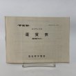 画像1: コトデンバス 運賃表 (整理券方式) 高松琴平電鉄 昭和41年11月1日改正 (1)