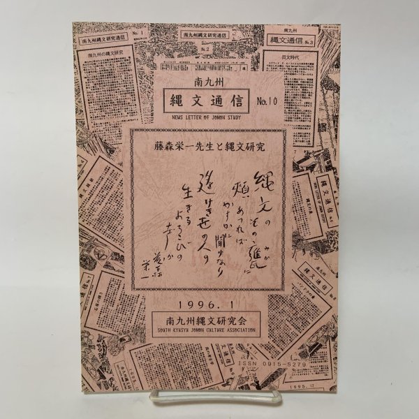 画像1: 南九州 縄文通信 No.10 1996年1月 藤森栄一先生と縄文研究 南九州縄文通信編集委員会 南九州縄文研究会 (1)