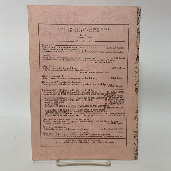 画像2: 南九州 縄文通信 No.10 1996年1月 藤森栄一先生と縄文研究 南九州縄文通信編集委員会 南九州縄文研究会 (2)