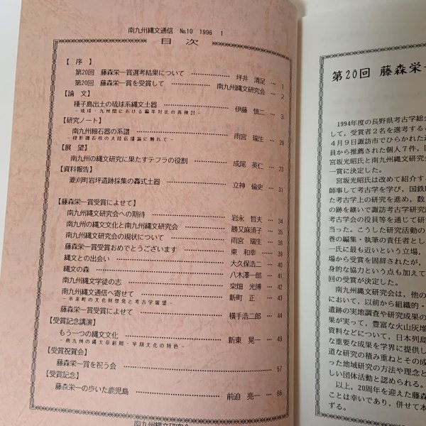 画像4: 南九州 縄文通信 No.10 1996年1月 藤森栄一先生と縄文研究 南九州縄文通信編集委員会 南九州縄文研究会 (4)