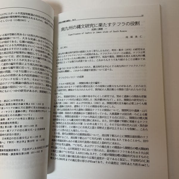 画像7: 南九州 縄文通信 No.10 1996年1月 藤森栄一先生と縄文研究 南九州縄文通信編集委員会 南九州縄文研究会 (7)