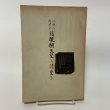 画像1: 四国に於ける後醍醐天皇の諸皇子 秋山英一 昭和15年 燧洋出版社 (1)