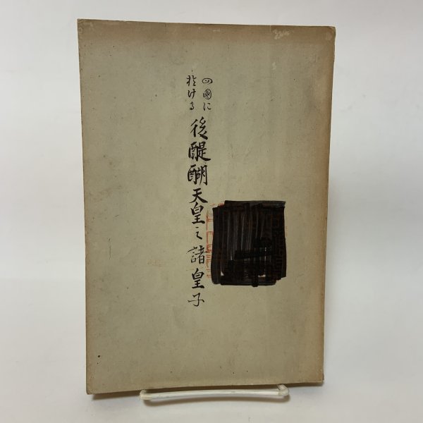 画像1: 四国に於ける後醍醐天皇の諸皇子 秋山英一 昭和15年 燧洋出版社 (1)