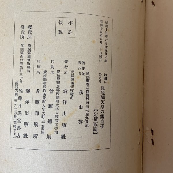 画像9: 四国に於ける後醍醐天皇の諸皇子 秋山英一 昭和15年 燧洋出版社 (9)