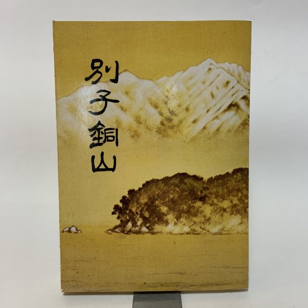 画像1: 別子銅山 合田正良 新居浜観光協会 昭和49年 (1)