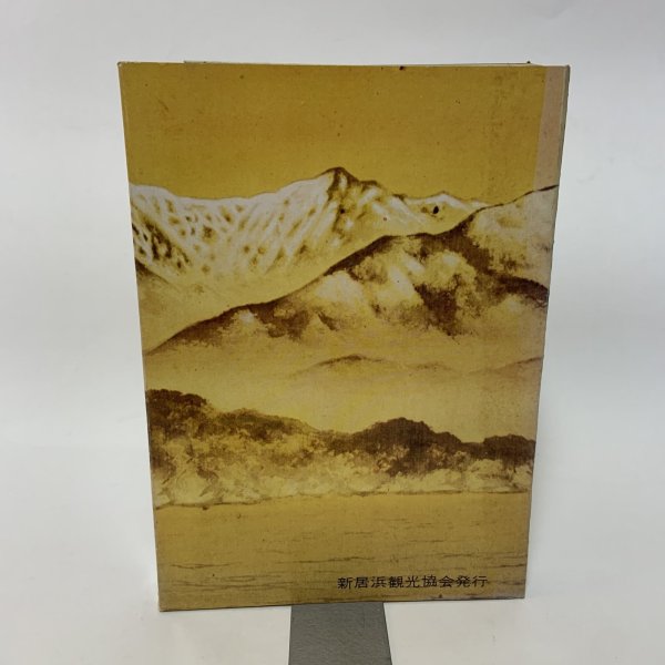 画像2: 別子銅山 合田正良 新居浜観光協会 昭和49年 (2)