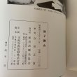 画像13: 別子銅山 合田正良 新居浜観光協会 昭和49年 (13)