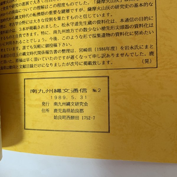画像9: 南九州縄文研究通信 No.2 1989年5月 南九州縄文研究会 (9)