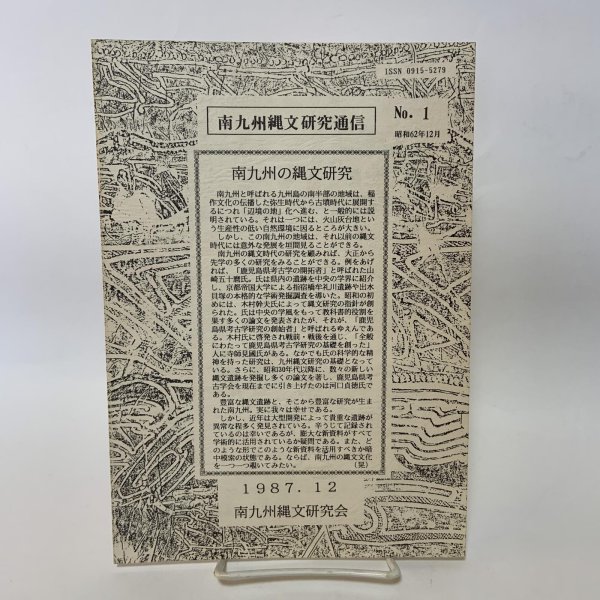 画像1: 南九州縄文研究通信 No.1 1987年12月 南九州縄文研究会 (1)