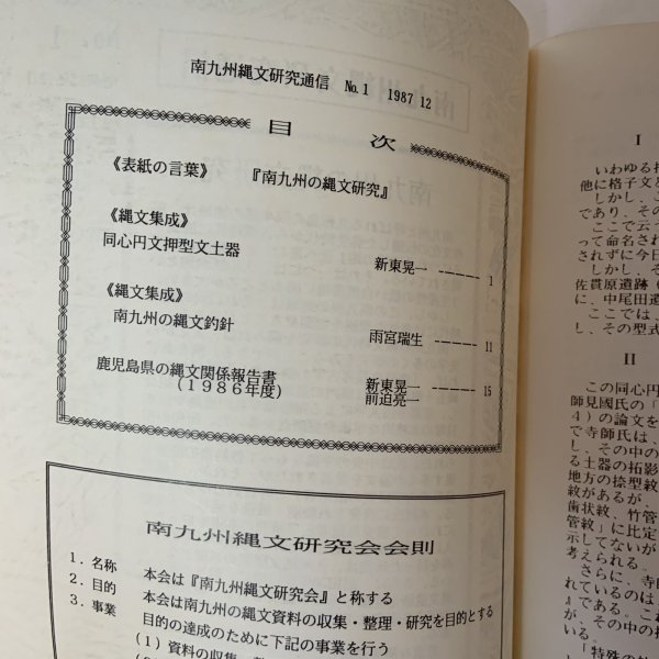 画像4: 南九州縄文研究通信 No.1 1987年12月 南九州縄文研究会 (4)