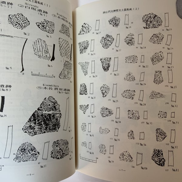 画像5: 南九州縄文研究通信 No.1 1987年12月 南九州縄文研究会 (5)