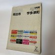 画像1: ゼンリン住宅地図 香川県坂出市 宇多津町 ゼンリン 2005年6月 (1)