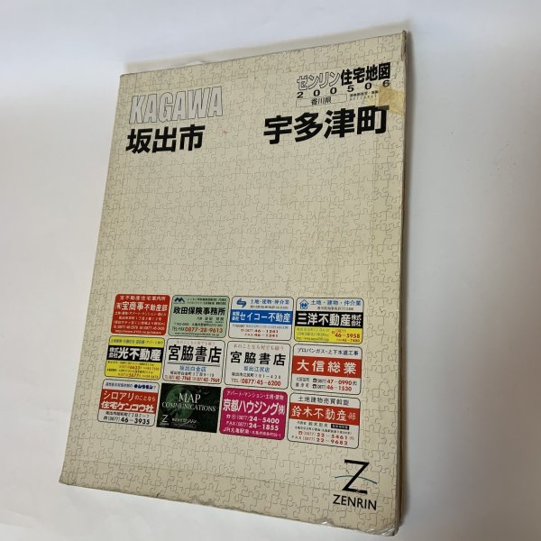 画像1: ゼンリン住宅地図 香川県坂出市 宇多津町 ゼンリン 2005年6月 (1)