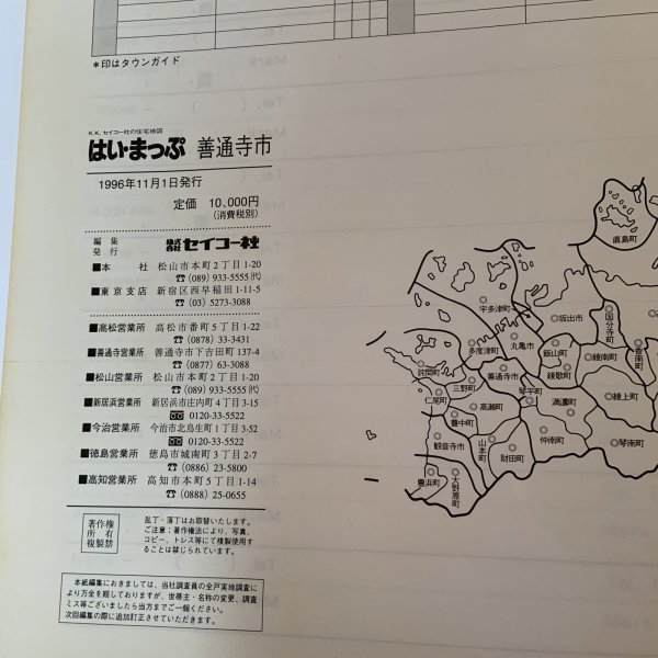 画像8: はい・まっぷ 香川県 善通寺市 セイコー社の住宅地図 セイコー社 1996年 (8)