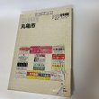 画像1: ゼンリン住宅地図 香川県丸亀市 ゼンリン 2005年  (1)