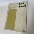 画像1: ゼンリン住宅地図 香川県善通寺市 ゼンリン 2006年 (1)