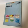 画像1: ゼンリン住宅地図 香川県観音寺市 ゼンリン 2005年 (1)