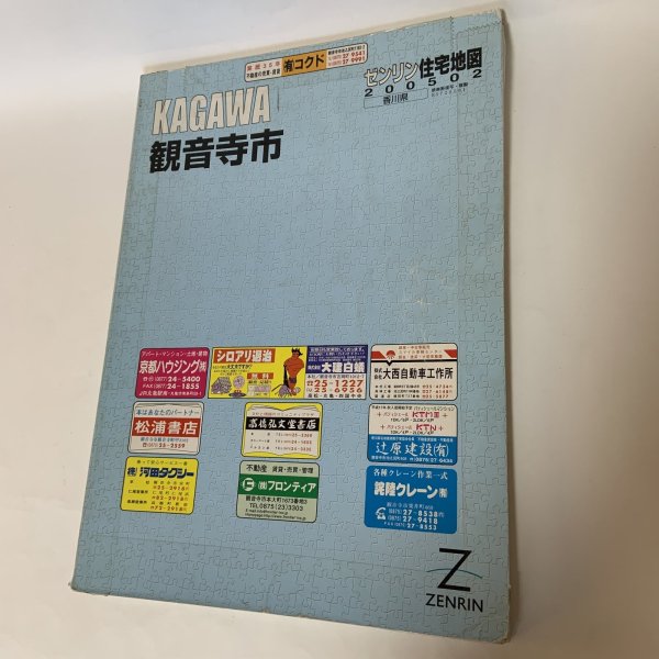 画像1: ゼンリン住宅地図 香川県観音寺市 ゼンリン 2005年 (1)