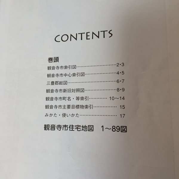 画像4: ゼンリン住宅地図 香川県観音寺市 ゼンリン 2005年 (4)