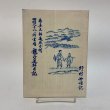 画像1: 四国八十八ヵ所霊場 親子巡拝日記 南無大師遍照金剛 野村妙順 昭和53年 (1)