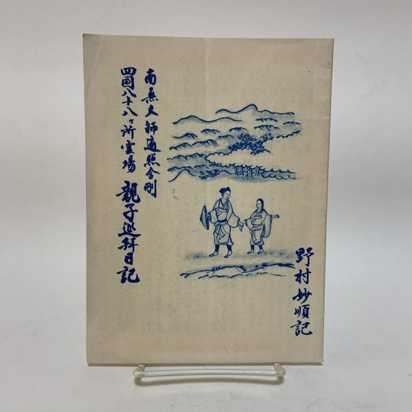 画像1: 四国八十八ヵ所霊場 親子巡拝日記 南無大師遍照金剛 野村妙順 昭和53年 (1)