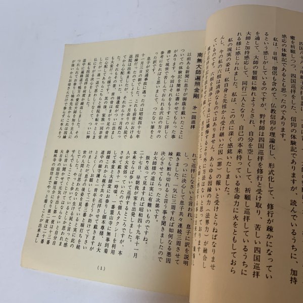 画像4: 四国八十八ヵ所霊場 親子巡拝日記 南無大師遍照金剛 野村妙順 昭和53年 (4)