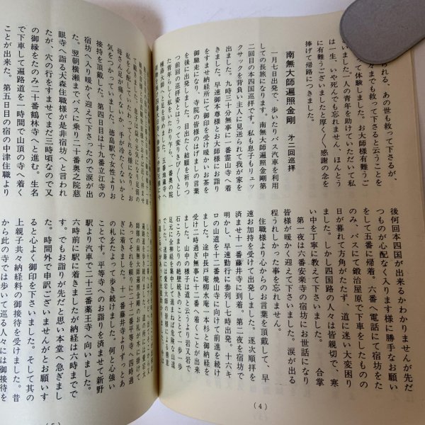 画像5: 四国八十八ヵ所霊場 親子巡拝日記 南無大師遍照金剛 野村妙順 昭和53年 (5)