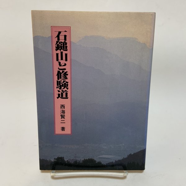 画像1: 石鎚山と修験道 西海賢二 名著出版 昭和59年 (1)