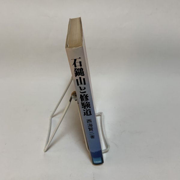 画像3: 石鎚山と修験道 西海賢二 名著出版 昭和59年 (3)