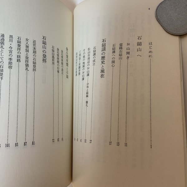 画像4: 石鎚山と修験道 西海賢二 名著出版 昭和59年 (4)