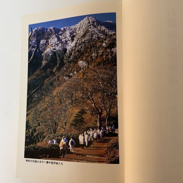 画像5: 石鎚山と修験道 西海賢二 名著出版 昭和59年 (5)