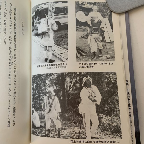 画像8: 石鎚山と修験道 西海賢二 名著出版 昭和59年 (8)