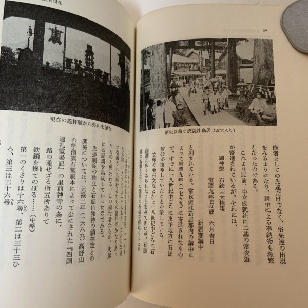 画像9: 石鎚山と修験道 西海賢二 名著出版 昭和59年 (9)