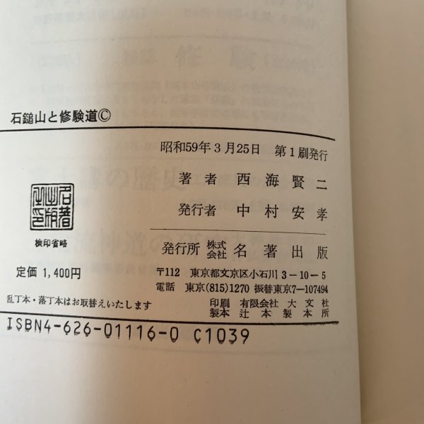 画像12: 石鎚山と修験道 西海賢二 名著出版 昭和59年 (12)