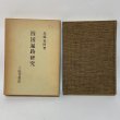 画像1: 四国遍路研究 近藤喜博 三弥井書店 昭和57年 (1)