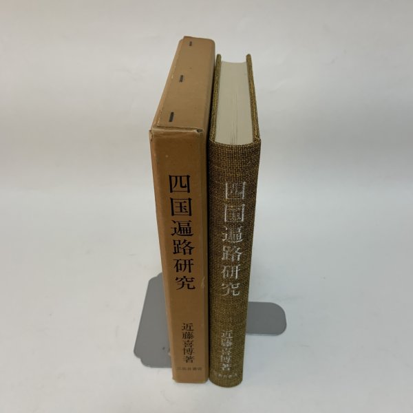 画像3: 四国遍路研究 近藤喜博 三弥井書店 昭和57年 (3)