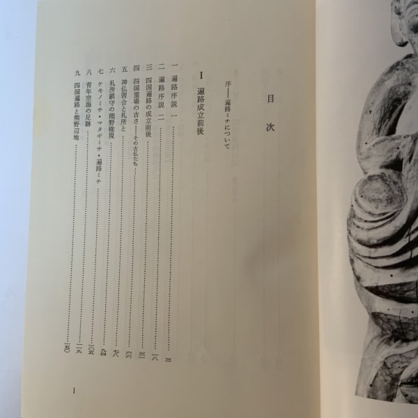 画像4: 四国遍路研究 近藤喜博 三弥井書店 昭和57年 (4)