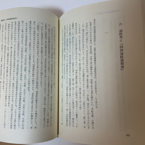 画像7: 四国遍路研究 近藤喜博 三弥井書店 昭和57年 (7)