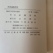 画像8: 四国遍路研究 近藤喜博 三弥井書店 昭和57年 (8)