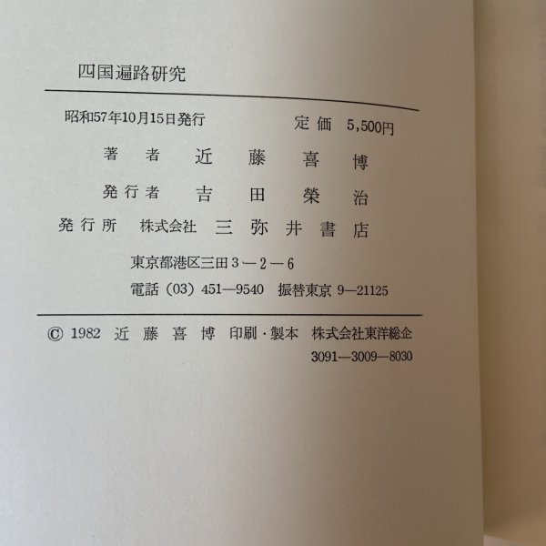 画像8: 四国遍路研究 近藤喜博 三弥井書店 昭和57年 (8)
