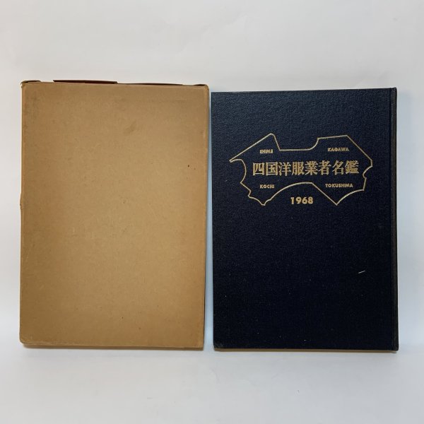 画像1: 四国洋服業者名鑑 1968 (1)