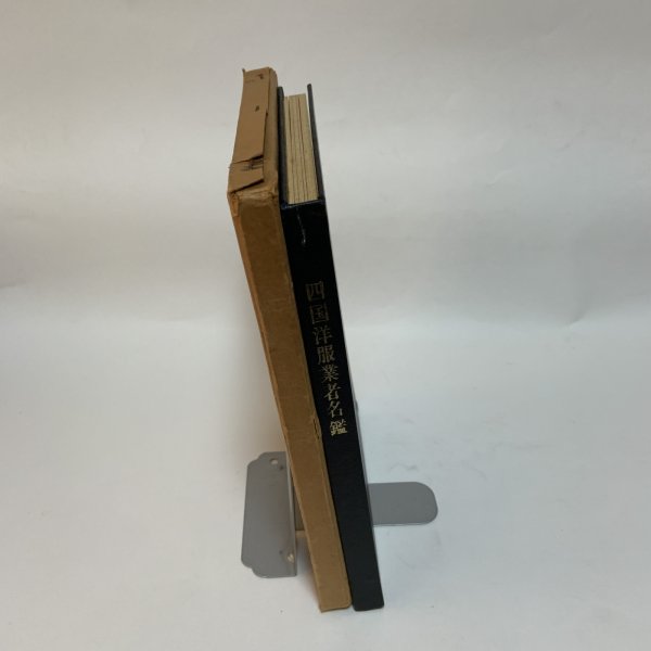 画像3: 四国洋服業者名鑑 1968 (3)