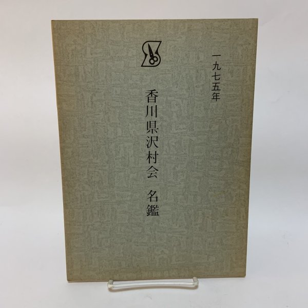 画像1: 香川県沢村会 名鑑 西岡己次 香川県沢村会 1975年 (1)