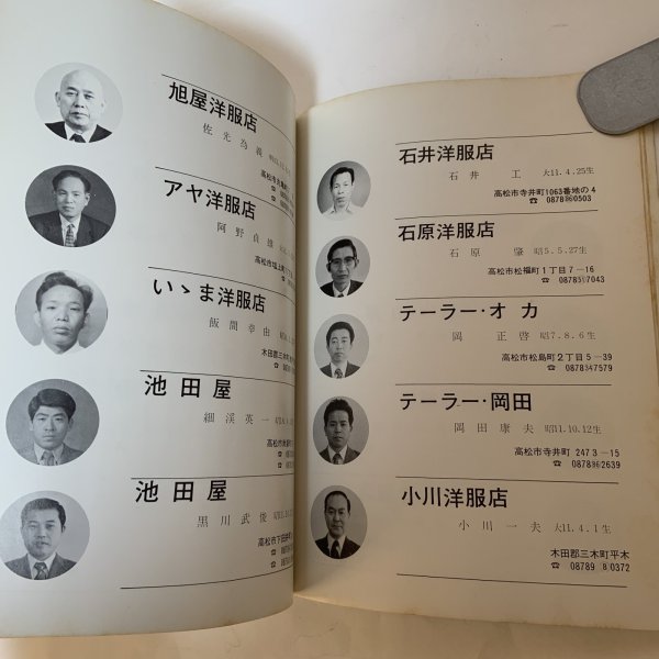 画像6: 香川県沢村会 名鑑 西岡己次 香川県沢村会 1975年 (6)
